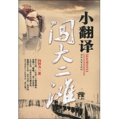 《小翻譯闖大二灘》