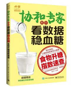 協和專家教你看數據穩血糖：食物升糖指數速查