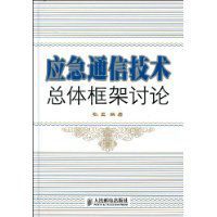 應急通信技術總體框架討論