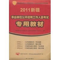 《新疆省2011年事業單位公開招聘考試專用教材》