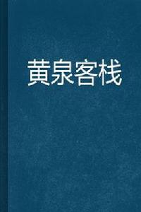 黃泉客棧[連載於雲中書城的玄幻類小說]