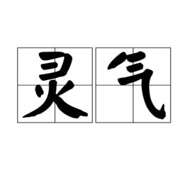 靈氣[漢語辭彙]