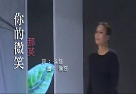 你的微笑[那英演唱歌曲]