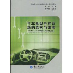 《汽車典型電控系統的結構與維修——國家技能型緊缺人才培養訓工程》