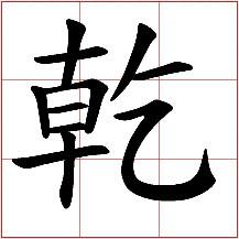 &quot;乾&quot;的繁體字 gān ②