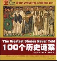 《100個歷史謎案》