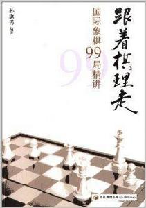 跟著棋理走：西洋棋99局精講