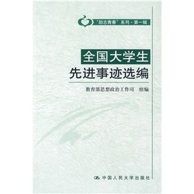 《全國大學生先進事跡選編》