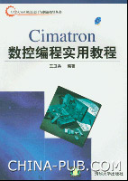 《CIMATRON數控編程實用教程》