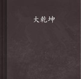 大乾坤[網路小說]