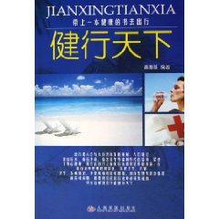 健行天下：帶上一本健康的書去出行