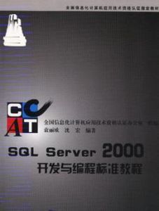 SQLServer2000開發與編程標準教程