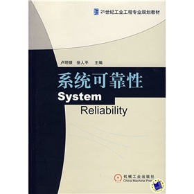 21世紀工業工程專業規劃教材：系統可靠性