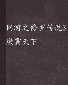 網遊之修羅傳說3魔霸天下