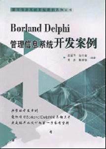 Borland Delphi 管理信息系統開發案例