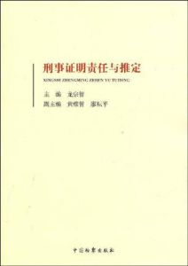 刑事證明標準研究