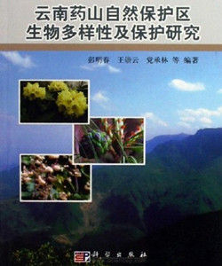 雲南藥山自然保護區生物多樣性及保護研究