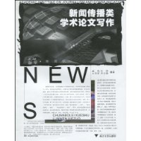 新聞傳播類學術論文寫作