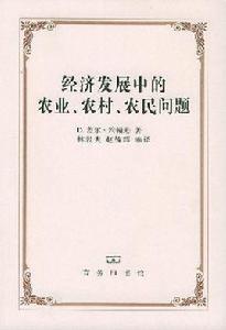 經濟發展中的農業農村農民問題