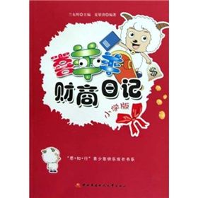 《感知行青少年快樂成長書系：喜羊羊財商日記》