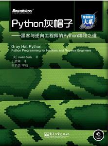 Python灰帽子：黑客與逆向工程師的Python編程之道