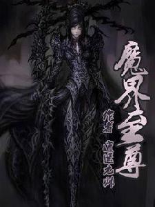 魔界至尊[逍遙元帥的小說作品]