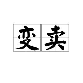 變賣[詞語]