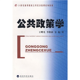 21世紀高等院校公共經濟管理系列教材：公共政策學