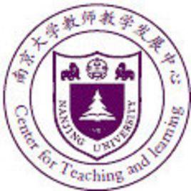 南京大學教師教學發展中心