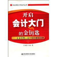 企業經理人會計知識速成讀本