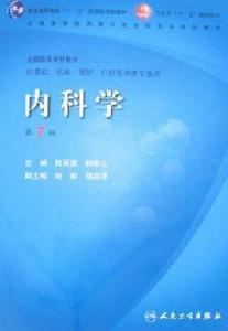 內科學[2004年湖南科學技術出版社出版圖書]