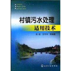 村鎮污水處理適用技術