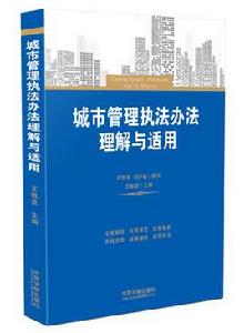 城市管理執法辦法理解與適用