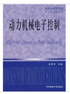 動力機械電子控制