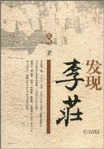 發現李莊[2009年四川文藝出版社出版書籍]