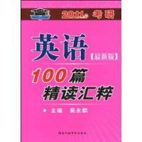 2011年考研英語100篇精讀匯粹