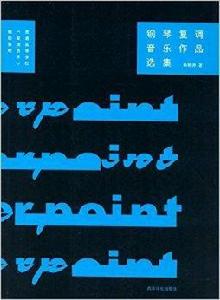 鋼琴復調音樂作品選集