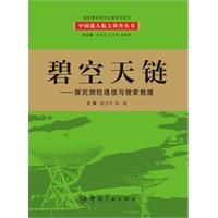 《碧空天鏈：探究測控通信與搜尋救援》