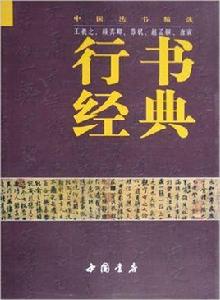 行書經典