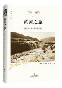 黃河之旅[2017年四川文藝出版社出版圖書]