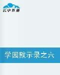 學園默示錄之六絕強者