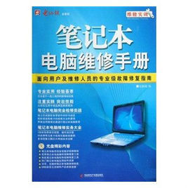 筆記本電腦維修手冊：維修實訓