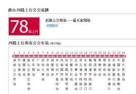 唐山公交78路