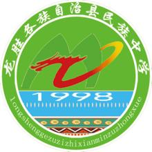 龍勝民族中學