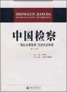 中國檢察——強化法律監督促進祔和諧(第15卷)