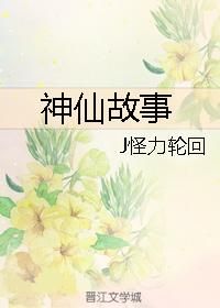 神仙故事