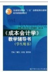 成本會計學教學輔導書——學生用書