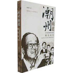 《潮州商道：從李嘉誠到黃光裕的賺錢秘笈》