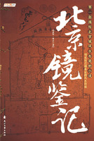 《北京鏡鑒記》