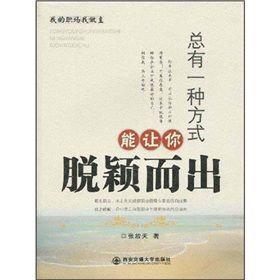 《我的職場我做主：總有一種方式能讓你脫穎而出》